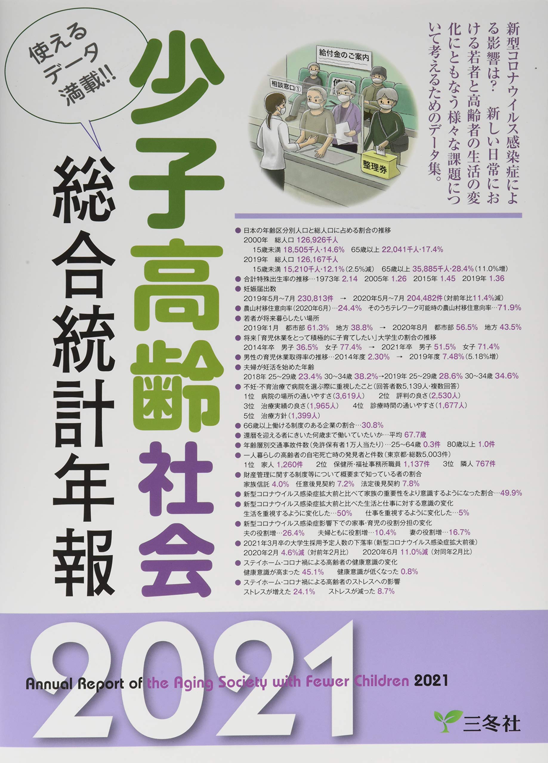 少子高齢社会総合統計年報 2021 (統計データ集シリーズ) [大型本] 三冬社編集制作部 少子高齢社会総合統計年報 2021 (統計データ集シリーズ) | 三冬社編集